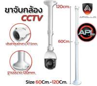 ขายึดกล้องวงจรปิด ขาตั้งกล้องวงจรปิด เหล็ก ยาว 60-120cm. ปรับความยาวได้ ขาจับ CCTV ยี่ห้อ APOLLO