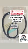 สายพานราวลิ้น สายพานไทม์มิ่ง+ลูกลอก แท้ TOYOTA MIGHTY-X MTX ,ไมตี้เอ็กซ์ รถตู้หัวจรวด 2L2 3L 5L 13568-YZZ01