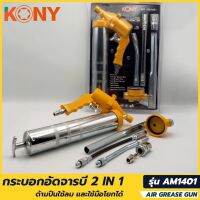 Kony กระบอกอัดจารบี 2in1