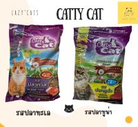 Catty cat อาหารแมว ขนาด1 กิโลกรัม แพคถุงโรงงาน