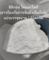 ซิลิกอน ไดออกไซด์ Silicon Dioxide สารป้องกันการจับตัวเป็นก้อน (Anticaking)  แบ่งบรรจุขนาด1,000กรัม