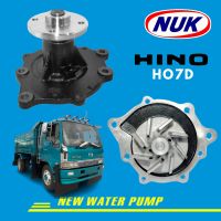 ปั้มน้ำ NUK ปั้มน้ำ HINO HO7D ปั้มน้ำรถใหญ่ สิงห์ไฮเทค ปั๊มน้ำสิงไฮเทค ฮีโน่ สิงไฮเทค รถบรรทุก NUK ของแท้ 100% เกรดA Made in Taiwan NEW WATER PUMP