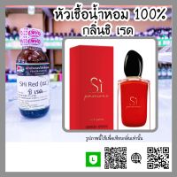 หัวเชื้อน้ำหอม กลิ่นชิ เรด (Shi Red) ขนาด 30 ml