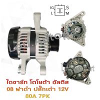 ไดชาร์จ TOYOTA Altis ปี08 ฝาดำปลั๊กเต๋า 12V.80A.7PK