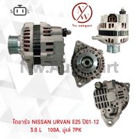 ไดชาร์จ NISSAN URVAN E25 ปี01-12 3.0L 12V 100A มูเล่ 7PK