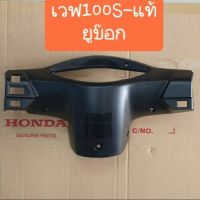 หน้ากากหลังเวฟ100S ปี2005-UBOX (แท้ศูนย์Honda)