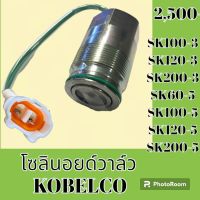 โซลินอยด์ วาล์ว โกเบ Kobelco SK100-3 SK120-3 SK200-3 SK 60-5 SK 100-5 SK 120-5 SK 200-5 โซลินอยด์คอนโทรลวาล์ว #อะไหล่รถขุด #อะไหล่รถแมคโคร #อะไหล่แต่งแม็คโคร  #อะไหล่ #รถขุด #แมคโคร #แบคโฮ #แม็คโคร #รถ #เครื่องจักร #อะไหล่แม็คโคร