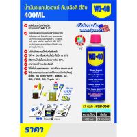 WD40 น้ำมันอเนกประสงค์