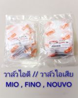 วาล์วไอดี//วาล์วไอเสีย MIO , FINO , NOUVO