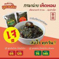 กานาฉ่ายน้ำมันรำข้าว สูตรโบราณตลาดท่าดินแดง น้ำมันน้อย ไม่เปรี้ยวไม่เค็มเกิน ขายดีอันดับหนึ่ง Kanachai Olive Pickled Green Mustard with Mushroom