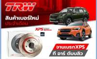 จานเบรคหน้า TRW xps subaru new xv new forester sk ปี2018-2023 ราคาใบละ เซาะร่อง ขนาดเดิม