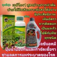 2 กระปุก เจซีโกร 1 สารเร่งโต+แอคมี่ ป้องกันและกำจัดเชื้อราขนาด 1 ลิตร ใช้ได้ดีกับพืชทุกชนิด