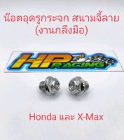 น็อตอุดกระจกลายสนาม+จี้ลาย Honda ทุกรุ่นใส่X-maxได้เกลียวเดียวกัน