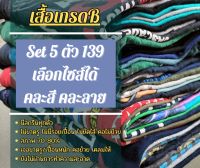 เสื้อยืดมือสอง 5 ตัว 139 บาท ไม่มีตำหนิ ไม่ขาด