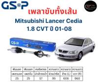 เพลาขับทั้งเส้น ซ้าย/ขวา Mitsubishi Lancer Cedia 1.8 CVT ปี 01-08 มิตซูบิชิ แลนเซอร์ ซีเดียร์ เพลาขับทั้งเส้น GSP