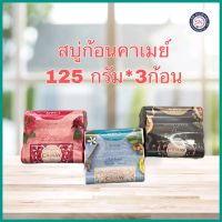 สบู่ก้อนคาเมย์ 125 g. แพ็ค 3 ก้อน