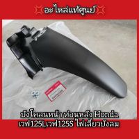 บังโคลนหน้า ท่อนหลัง Honda Wave เวฟ125i,เวฟ125S ไฟเลี้ยวบังลม ?อะไหล่แท้ศูนย์? (61200-KPH-700)