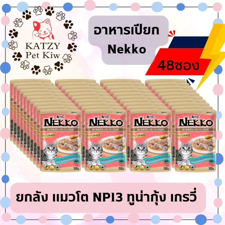 ใหม่-ไม่ค้างสต๊อก-ส่งไว-nekko-ยกลัง-48ซอง-แมวโต-เกรวี่-เยลลี่-ครบ16รสชาติ