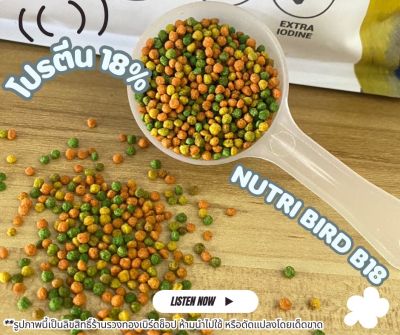 อาหารนก ผลไม้อัดเม็ด Nutri Bird B18 ผลไม้สำหรับนก ใช้ในช่วงไข่หรือเลี้ยงลูก