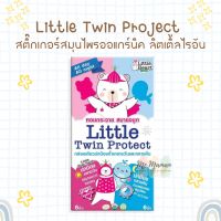 Little twin protect สติ๊กเกอร์หอม แพ็คคู่ ปกป้องยาวนานทั้งกลางวันและกลางคืน