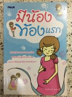 หนังสือ มีน้องท้องแรก