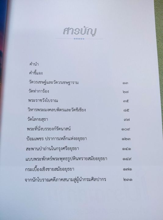 ประทีปวิทรรศน์-โบราณคดีอยุธยา-กรมศิลปากร-พิมพ์-2564-กระดาษมัน-พิมพ์สี-หนา-263-หน้า