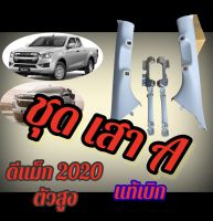 เสาเอ ดีแม็ก 2020 พลาสติกเสาเอ 2020 มือจับ 2020 ดีแม็ก 1.9 2020