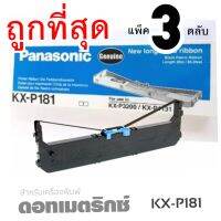 ??ถูกที่สุด คุ้มราคาที่สุด??แพ็ค3ตลับ ตลับผ้าหมึกดอทฯ KX-P181 Panasonic

หมึกสีดำ

ใช้กับพริ้นเตอร์ดอทเมตริกซ์ Panasonic KX-P3200/KX-P1131/KX-P3200