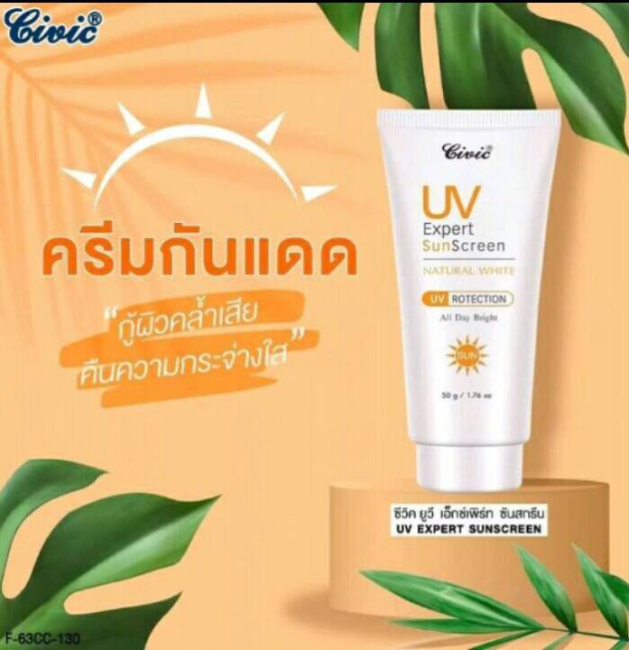 ซีวิค-ครีมกันแดดขนาด-50กรัม-civic-uv-expert-sunscreen-ครีมกันแดดสำหรับผิวหน้า-ช่วยปกป้องผิวจากแสงแดดรังสี-uv-อันเป็นสาเหตุของ-ฝ้ากระจุดด่างดำ-ครีมบำรุงผิวหน้าผสมกันแดด-ผิวนุ่มชุ่มชื่นกระจ่างใสผิวหน้าแ