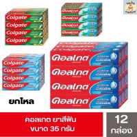 Colgate ยาสีฟัน คอลเกต ขนาด 35 ก. รสยอดนิยม , เย็นซ่า , ริ้วใส , เกลือสมุนไพร [ยกแพ็ค 12 กล่อง]