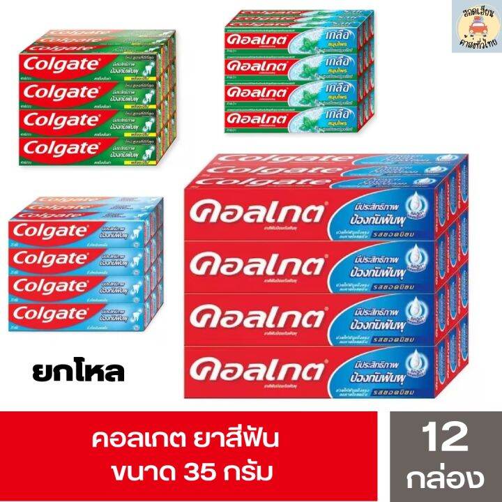 colgate-ยาสีฟัน-คอลเกต-ขนาด-35-ก-รสยอดนิยม-เย็นซ่า-ริ้วใส-เกลือสมุนไพร-ยกแพ็ค-12-กล่อง