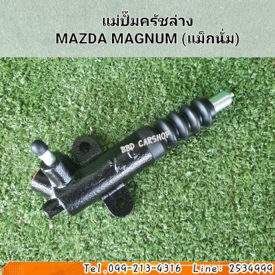 แม่ปั๊มครัชล่าง
MAZDA MAGNUM มาสด้า แม็กนั่ม สินค้าใหม่ พร้อมส่ง