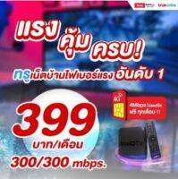 โปรโมชั่น อินเตอร์เน็ตบ้าน ติดตั้งฟรีๆๆๆๆ