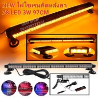 ไฟ LED [NEW 2021] ไฟไซเรนติดหลังคา ไฟฉุกเฉินไฟกู้ภัย 97cm78led 6ท่อน 4หน้า มีข้าง 3W เต็มสว่างตาแตก12V-24Vพร้อมเเม่เหล็ก