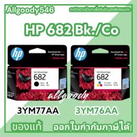 หมึกพิมพ์HP 682Bk HP682Co (ตลับดำ/สี)ตลับหมึกของแท้ใช้กับเครื่องพิมพ์ระบบอิงค์เจ็ท HP Deskjet IA2337,2775,2776,2777,4175,6075,6475