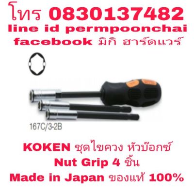 KOKEN ไขควง Nut Grip 4 ชิ้นชุด อย่างดี Made in Japan ของแท้ 100%