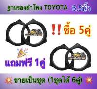 ฐานรองลำโพง ขอบรองลำโพง วงรองลำโพง สเปเซอร์ TOYOTA ขนาด 6.5 นิ้ว สำหรับรถยนต์ TOYOTAทุกรุ่น? ซื้อ5คู่ แถมฟรี 1คู่ ?ได้สินค้าไปทั้งหมด =6คู่