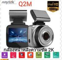 ANYTEK Q2M กล้องติดรถ หน้าหลัง  FHD2K