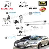 ช่วงล่างcivic dimensions  ช่วงล่างซีวิค ไดเมนชั่น ซีวิค อีเอส ปี2001-2005 ลูกหมากปีกนกล่าง   ลูกหมากคันชัก ลูกหมากแร็ค ลูกหมากกันโครงหน้า อย่างละ2ตัว  BRAND CERA รับประกันคุณภาพผ่าน100,000