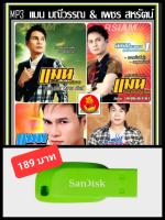 USB-MP3 แมน มณีวรรณ และ เพชร สหรัตน์ รวมฮิตอัลบั้มดัง #เพลงลูกทุ่ง #ลูกทุ่งอีสาน #เพลงดังฟังเพลิน ☆แฟลชไดร์ฟ-ลงเพลงพร้อมฟัง ☆169 เพลง