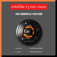 ฝาถังน้ำมัน ฝาถังน้ำมันแต่ง ฝาถังktm 3 รู สำหรับใส่ KR SERPICO VICTOR