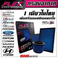 FLEX กรองอากาศเพื่อเครื่องยนต์ดีเซล เทอร์โบโดยเฉพาะ ถอดล้างได้