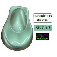 สีพ่นรถยนต์ 2K SKCARPAINT สีบรอนซ์เขียวประกาย (SKC-13) สีพ่นรถมอเตอร์ไซค์ สีพ่นรถบรรทุก สีพ่นรถไถ สีพ่นรถแห่ สีพ่นรถสิบล้อ