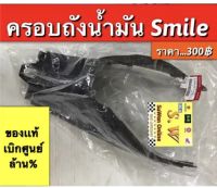 ฝาครอบถังน้ำมัน smile ตรงรุ่น รับประกัน อะไหล่เเท้ เบิกศูนย์ล้าน%???