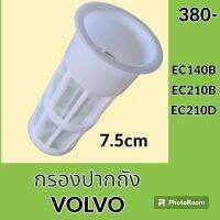 กรองปากถังน้ำมัน 7.5 cm วอลโว่ VOLVO EC140B EC210B EC210D กรองดีเซล/โซล่า กรองน้ำมัน อะไหล่-ชุดซ่อม อะไหล่รถขุด อะไหล่รถแม็คโคร