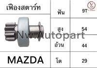 เฟืองสตาร์ท MAZDA ยาว 54 อ้วน 44 โต 29 8T