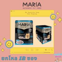 MARIA 2D (1โหล 12 ซอง) อาหารเปียกสุนัข เกรดพรี่เมี่ยม เกรดเดียวกับคนทาน เนื้อเน้นๆ โปรตีนคุณภาพ✨