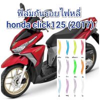 ฟิล์มกันรอยไฟหลี่ honda click125 (2017) คุณสมบัติ ป้องกันรอยขีดข่วน เพิ่มความสวยงาม