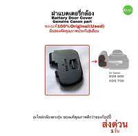 ฝาแบตกล้อง Canon EOS 70D 80D Battery Door Cover Genuine camera Repair spare part อะไหล่กล้อง ฝาแบต ของแท้ 100% ตรงรุ่น ทนทาน usedมือสองคุณภาพดีมีประกัน