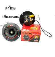 ลำโพงเสียงแหลมขนาด3.5นิ้ว DECCON รุ่น DC-11 MAX 200w